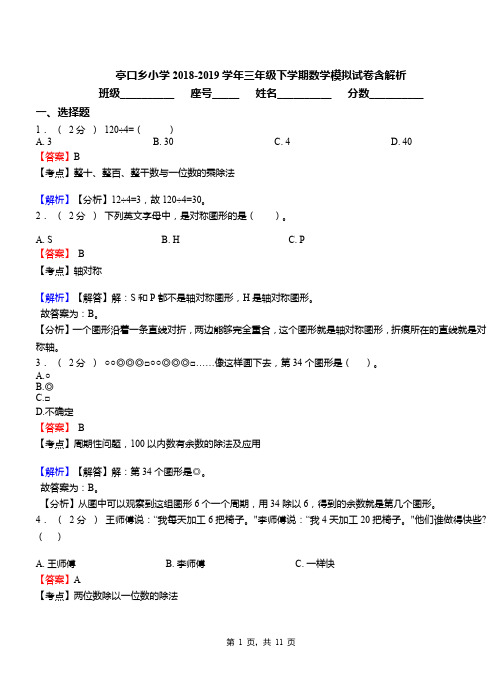 亭口乡小学2018-2019学年三年级下学期数学模拟试卷含解析