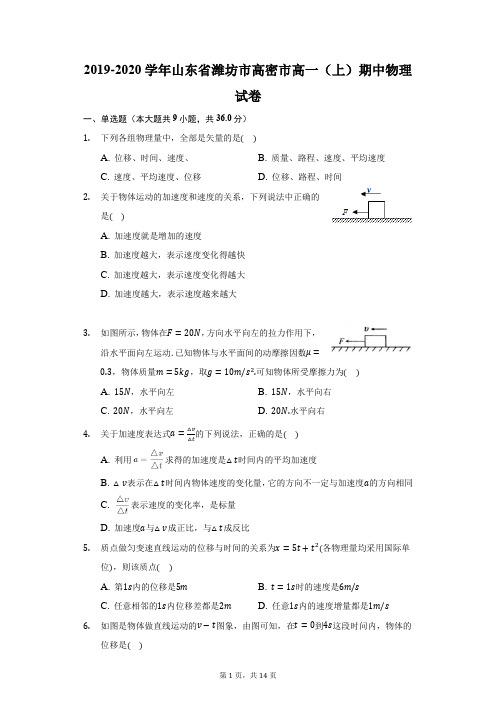 2019-2020学年山东省潍坊市高密市高一(上)期中物理试卷(附答案详解)