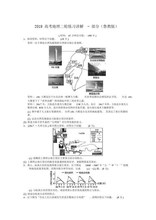 2019高考地理二轮练习讲解部分鲁教版