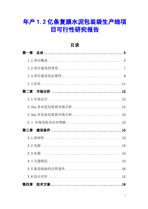 年产1.2亿条复膜水泥包装袋生产线项目可行性研究报告