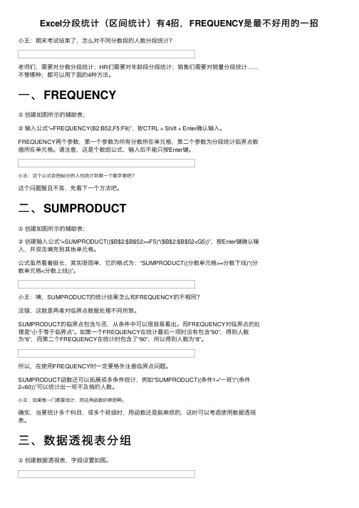 Excel分段统计（区间统计）有4招，FREQUENCY是最不好用的一招