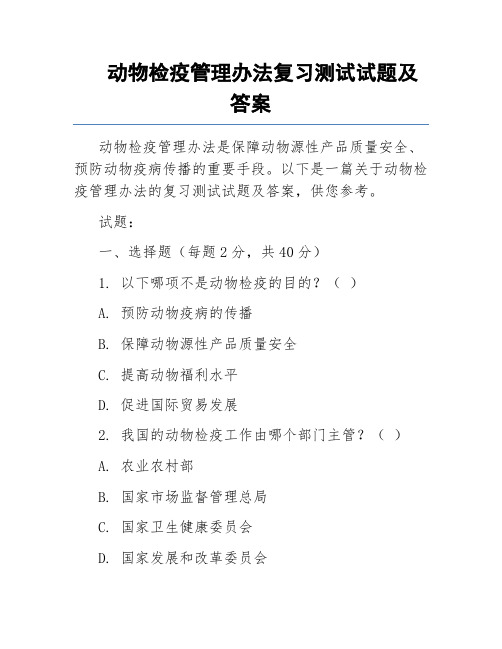 动物检疫管理办法复习测试试题及答案