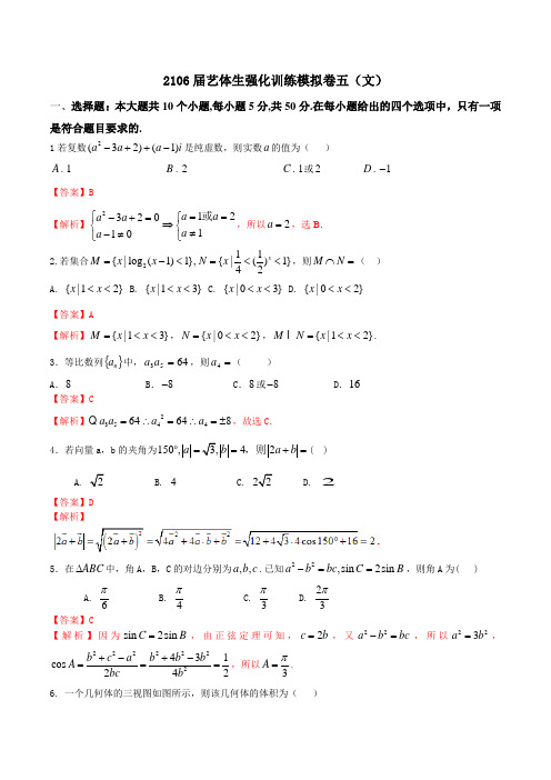 强化训练05(文)-2016年高考数学备考艺体生百日突围系列(解析版)