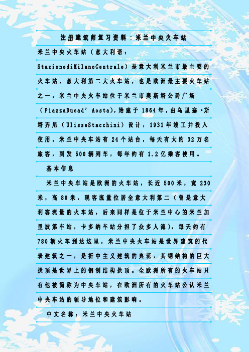 最新整理注册建筑师复习资料：米兰中央火车站