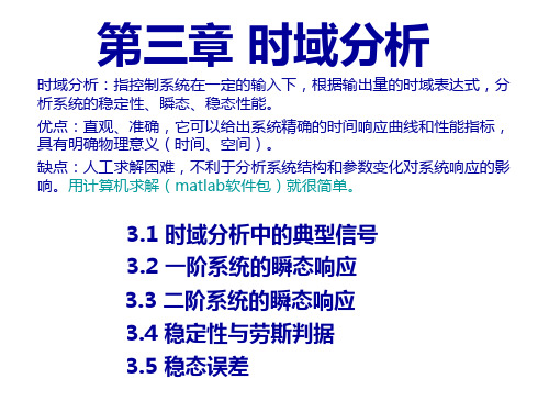 自动控制原理第三章时域分析