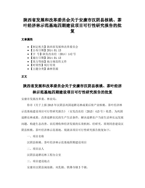 陕西省发展和改革委员会关于安康市汉阴县核桃、茶叶经济林示范基地四期建设项目可行性研究报告的批复