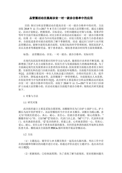 品管圈活动在提高诊室一对一就诊合格率中的应用