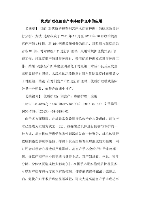 优质护理在剖宫产术疼痛护理中的应用