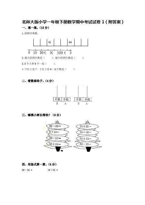 北师大版小学一年级下册数学期中考试试卷附答案共4套