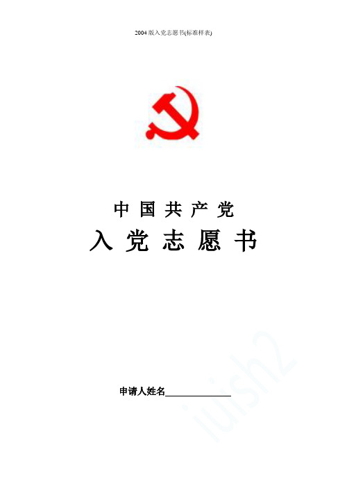 2004版入党志愿书(标准样表)