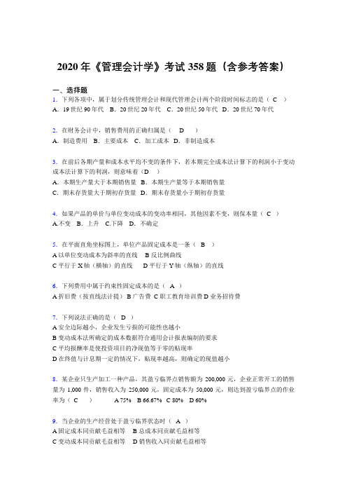 新版精编2020年《管理会计学》完整题库358题(含标准答案)