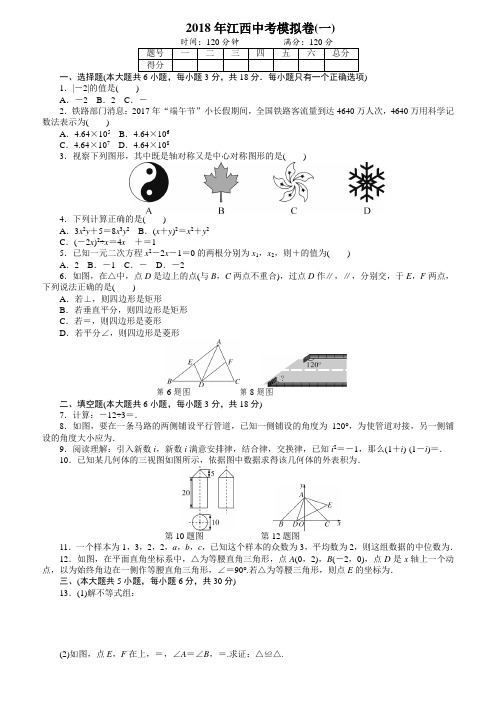 2018年江西省中考数学模拟试卷有答案