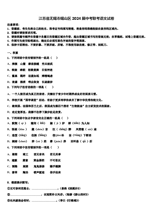 江苏省无锡市锡山区2024届中考联考语文试卷含解析