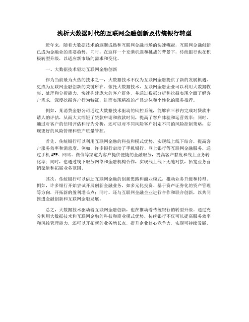 浅析大数据时代的互联网金融创新及传统银行转型