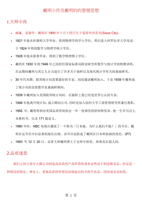 戴明小传及戴明的的管理思想word精品文档11页