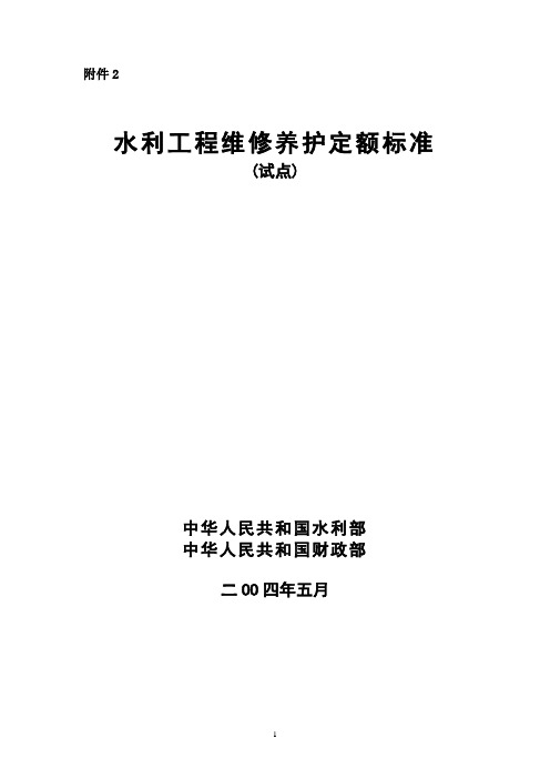 水利工程维修养护定额标准