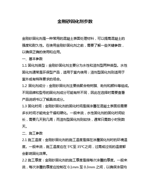 金刚砂固化剂参数