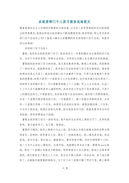 在政府部门个人实习报告总结范文