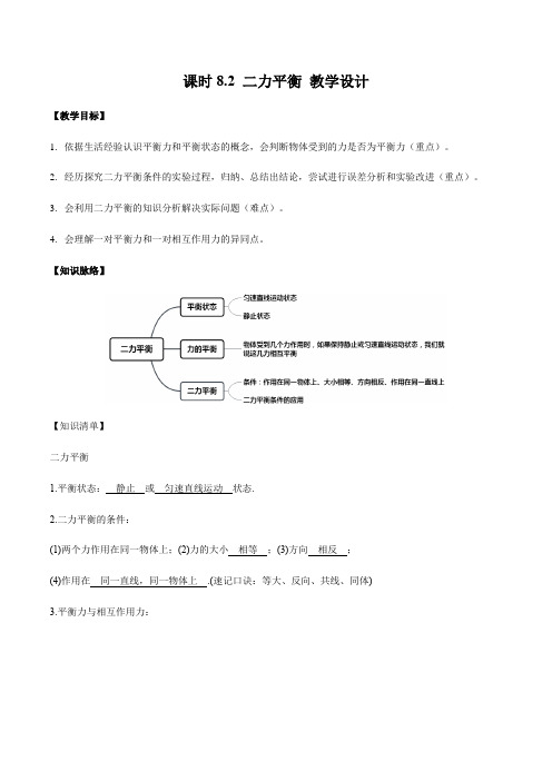 课时8.2 二力平衡(帮教案)-2020-2021学年八年级物理下册同步备课一体化资源(人教版)