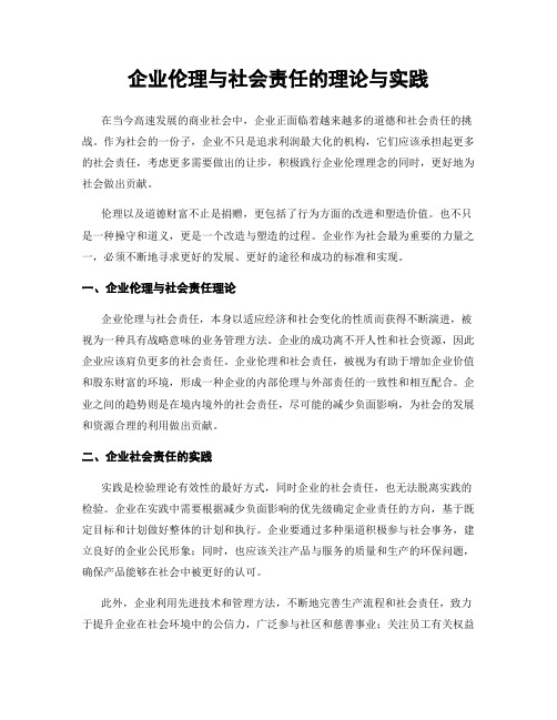 企业伦理与社会责任的理论与实践