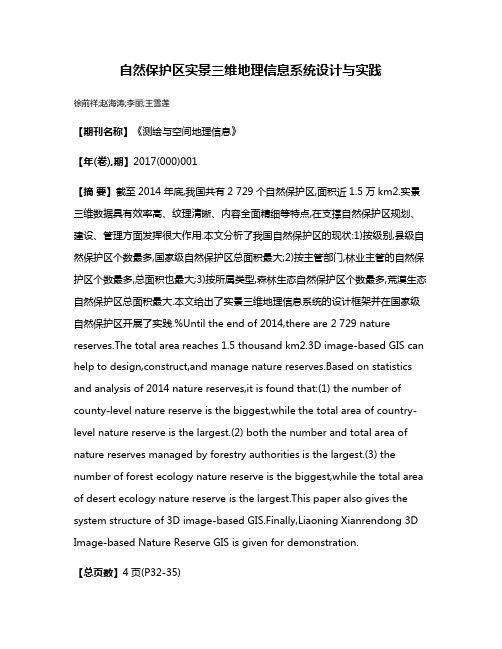 自然保护区实景三维地理信息系统设计与实践