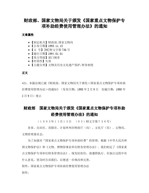 财政部、国家文物局关于颁发《国家重点文物保护专项补助经费使用管理办法》的通知