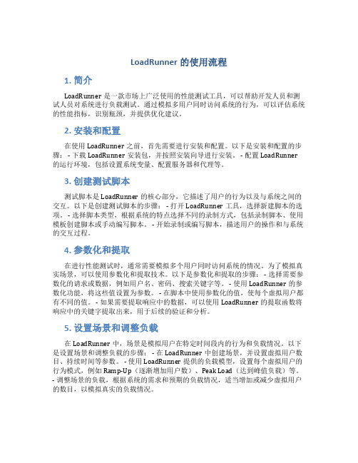 loadrunner的使用流程