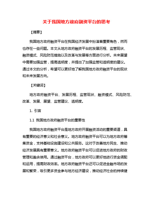 关于我国地方政府融资平台的思考