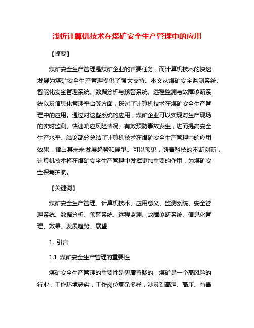 浅析计算机技术在煤矿安全生产管理中的应用