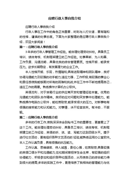 应聘行政人事自我介绍