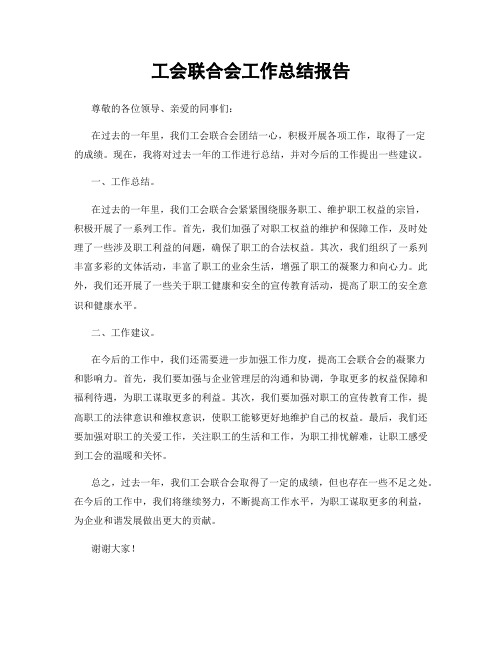 工会联合会工作总结报告