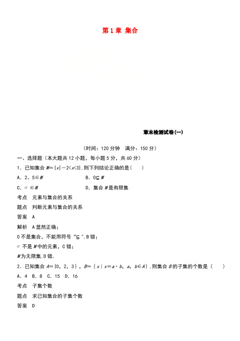 (赣豫陕)2018-2019学年高中数学 第1章 集合章末检测试卷 北师大版必修1