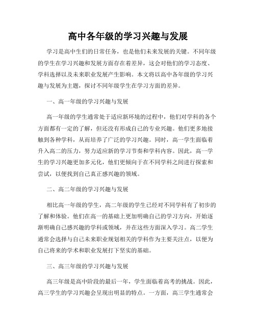 高中各年级的学习兴趣与发展