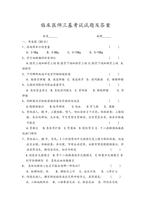 2018年临床医师三基考试试题及答案.doc