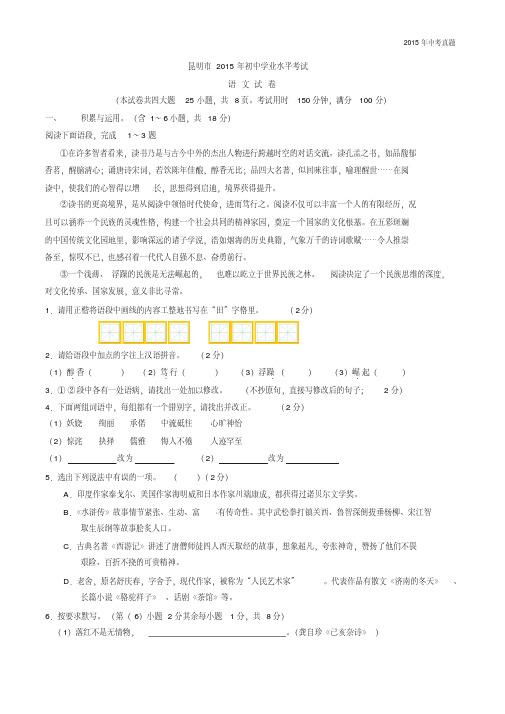 2015年中考真题精品解析语文(昆明卷)