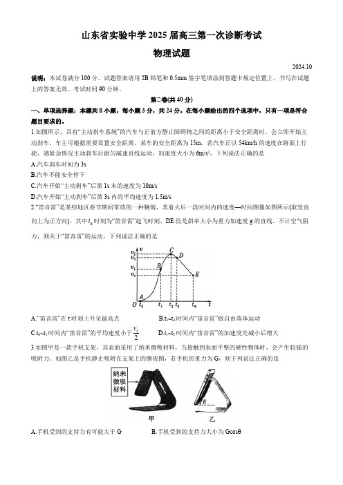 山东省实验中学2025届高三上学期第一次诊断考试 物理  含答案