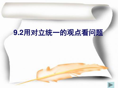 9.2用对立统一的观点看问题刘