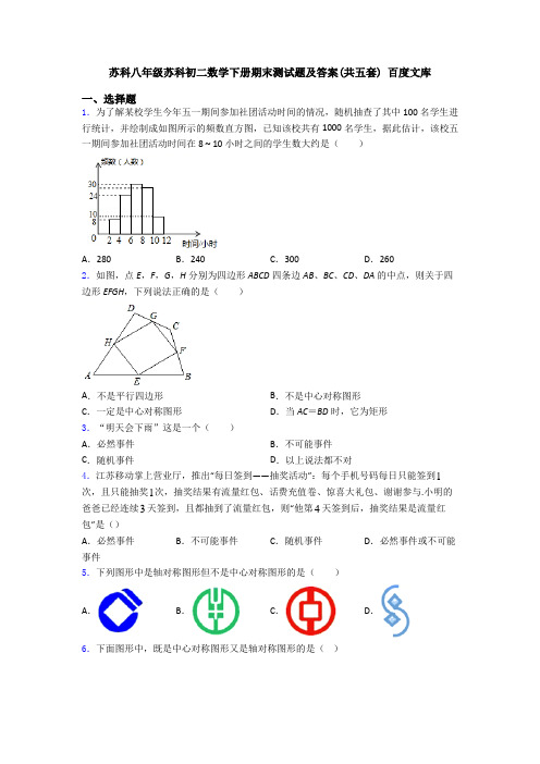 苏科八年级苏科初二数学下册期末测试题及答案(共五套) 百度文库
