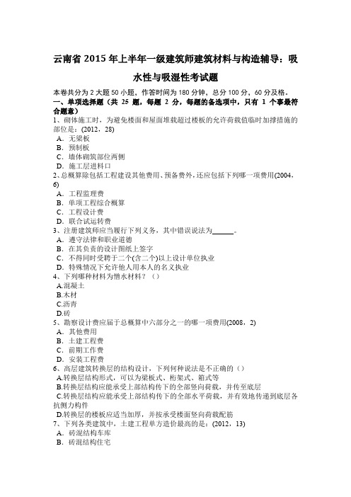 云南省2015年上半年一级建筑师建筑材料与构造辅导：吸水性与吸湿性考试题