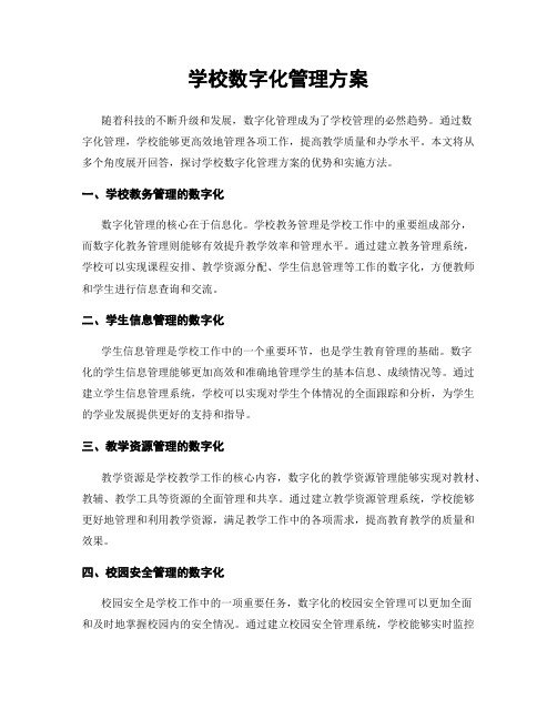 学校数字化管理方案