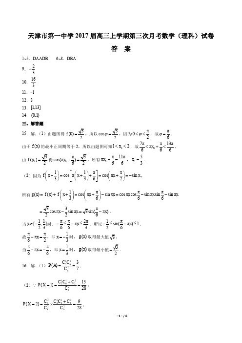【天津市第一中学】2017届高三上学期第三次月考数学(理科)试卷-答案