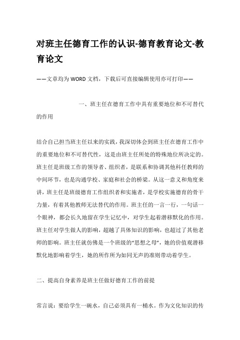 对班主任德育工作的认识-德育教育论文-教育论文