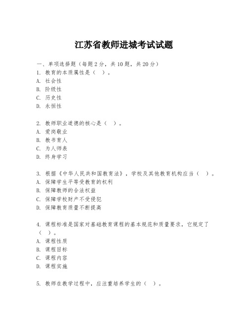 江苏省教师进城考试试题