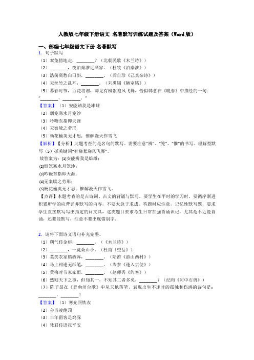 人教版七年级下册语文 名著默写训练试题及答案(Word版)