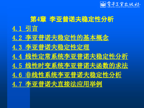 第4章 李亚普诺夫稳定性分析