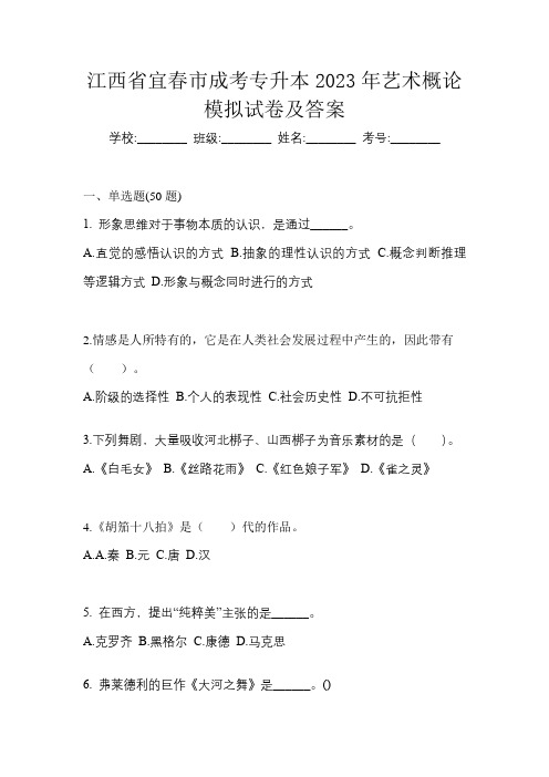 江西省宜春市成考专升本2023年艺术概论模拟试卷及答案