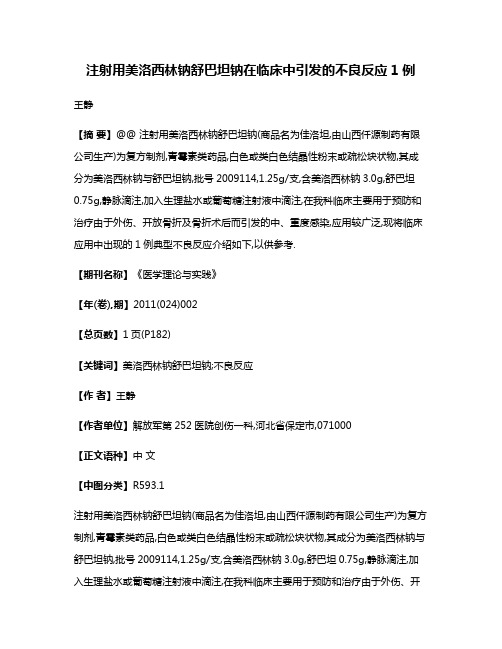 注射用美洛西林钠舒巴坦钠在临床中引发的不良反应1例