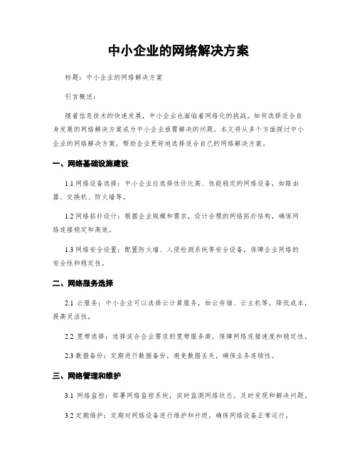 中小企业的网络解决方案