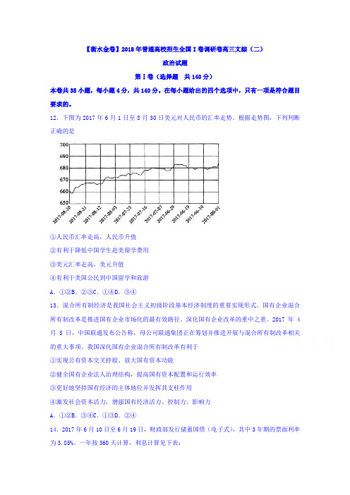 【衡水金卷】2018年普通高校招生全国I卷调研卷高三文综(二)政治试题Word版含答案