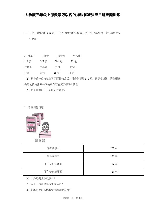 人教版三年级上册数学万以内的加法和减法应用题专题训练